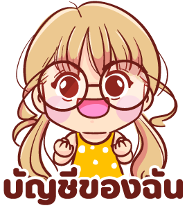 บัญชีของฉัน