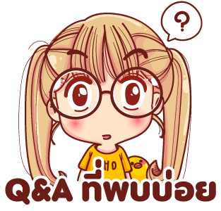 Q&A คำถามพี่พบบ่อย