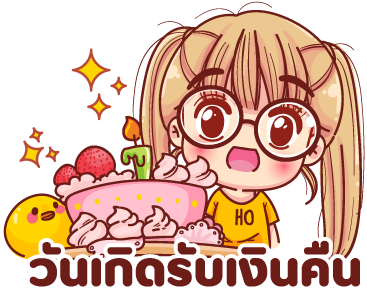 วันเกิดรับเงินคืน